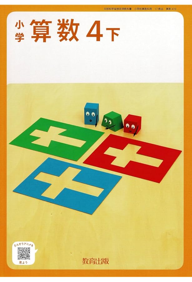 算数419】小学 算数4下［令和6年度］文部科学省検定済教科書 小学校