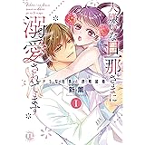 大嫌いな旦那さまに溺愛されてます【単行本版】I～ドSな社長と政略結婚～ (恋愛宣言)