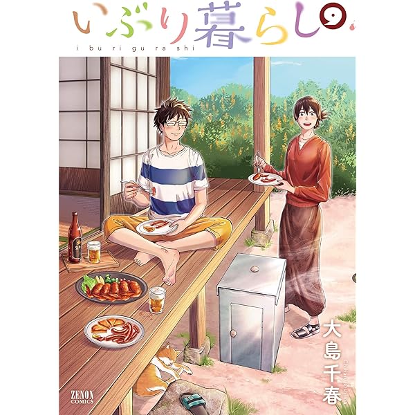 いぶり暮らし ９巻 ゼノンコミックス 大島千春 青年マンガ Kindleストア Amazon