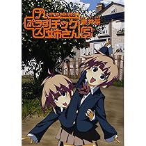 Amazon.co.jp: ＋チック姉さん（プラスチック姉さん）（5