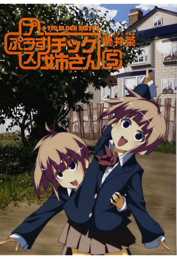 送料込み　プラスチック姉さん (+)チック姉さん　1-27巻セット 栗井茶 Amazon.co.jp: +チック姉さん(20) (ヤングガンガンコミックス) : 栗井