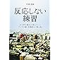 反応しない練習  あらゆる悩みが消えていくブッダの超・合理的な「考え方」