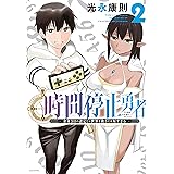 時間停止勇者（２） (シリウスコミックス)