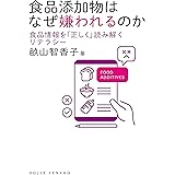 食品添加物はなぜ嫌われるのか: 食品情報を「正しく」読み解くリテラシー (DOJIN選書)