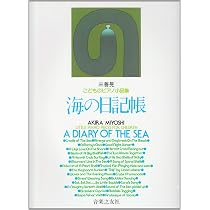 子どものピアノ小品集 海の日記帳 (三善晃) | 三善晃 |本 | 通販 | Amazon