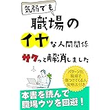 職場のイヤな人間関係サクっと解消しました: 人生が変わる！パターン別職場で傷付けてくる人攻略法付きで職場ウツを回避する