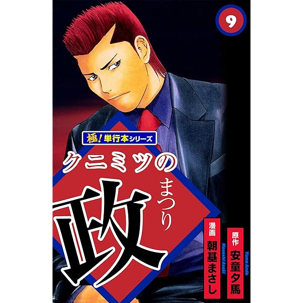 クニミツの政【極！単行本シリーズ】8巻 | 安童夕馬, 朝基まさし