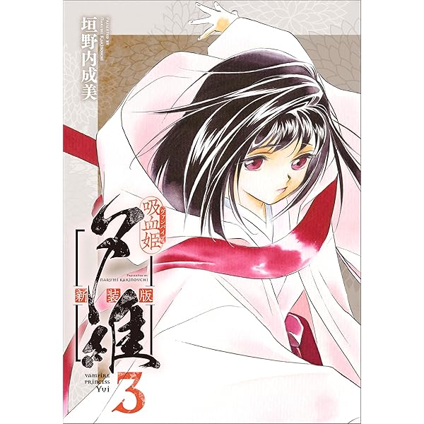 吸血姫夕維 新装版（コミック） 1 (GAコミック) | 垣野内 成美