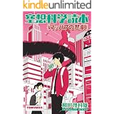 空想科学読本［マッハ７の悲劇］ (空想科学研究所の電子書籍)