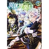 異世界薬局 5 (MFブックス)