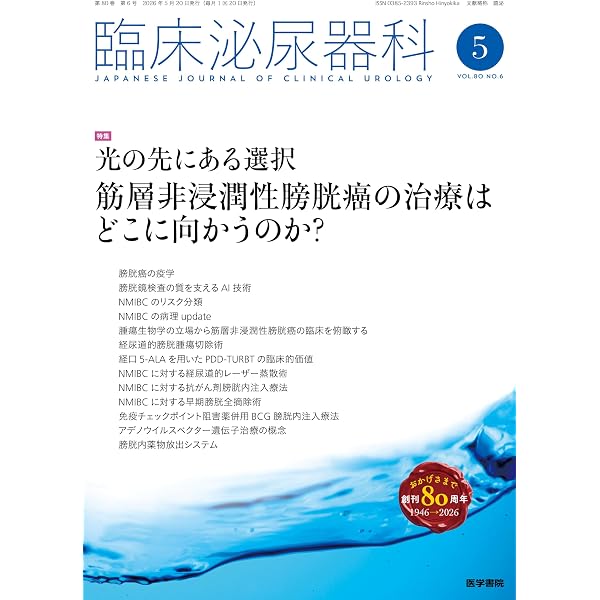 臨床泌尿器科 2026年 4月号増刊号 泌尿器科検査の分水嶺 コツを学んで