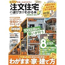日本一わかりやすい注文住宅の選び方がわかる本 2023-24 (100％ムック