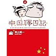 中国嫁日記(三)