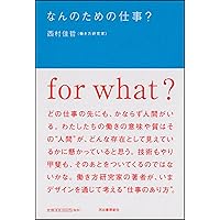 自分の仕事をつくる 西村佳哲 自分の仕事をつくる (ちくま文庫 に 8-1) | 西村 佳哲 |本