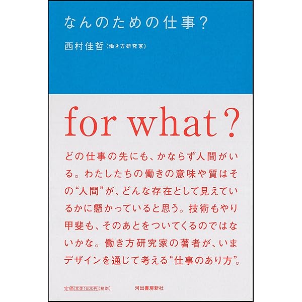自分の仕事をつくる | 西村 佳哲 |本 | 通販 | Amazon