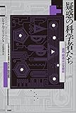 疑惑の科学者たち: 盗用・捏造・不正の歴史