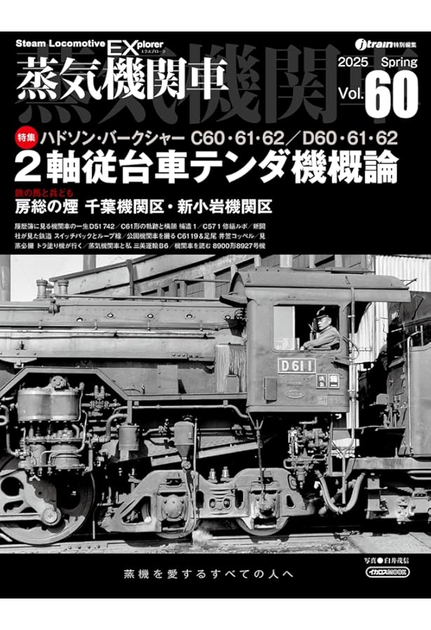 Amazon.co.jp: 国鉄時代 2025年5月号 Vol.81【付録：ブルートレイン