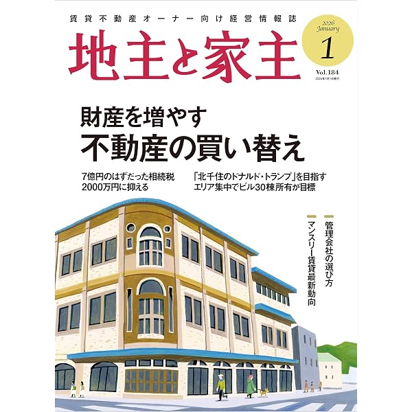 地主と家主 2024年 08 月号 | 全国賃貸住宅新聞社 | 不動産投資