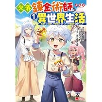 欠落錬金術師の異世界生活～転生したら魔力しか取り柄がなかったので