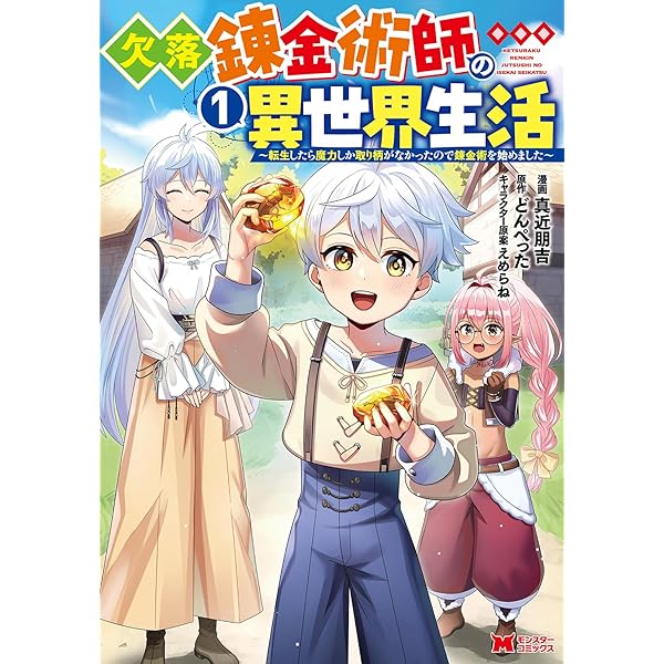 欠落錬金術師の異世界生活～転生したら魔力しか取り柄がなかった