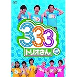 333(トリオさん)4 [DVD]
