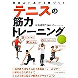 テニスの筋力トレーニング (競技力が上がる体づくり)