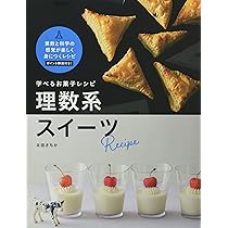 スイーツ様　⑤5本 ❻10本 Amazon.co.jp: 学べるお菓子レシピ 理数系スイーツ (momo book) : 太田