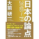 大前研一 日本の論点 2018~19