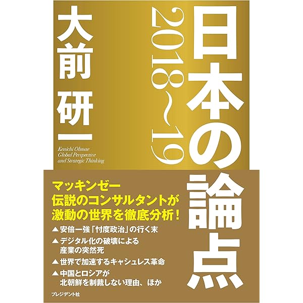 大前研一 日本の論点 2015~16 | 大前研一 |本 | 通販 | Amazon 
