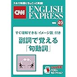 すぐ理解できる「イメージ図」付き　副詞で覚える「句動詞」（CNNEE ベスト・セレクション　特集49）