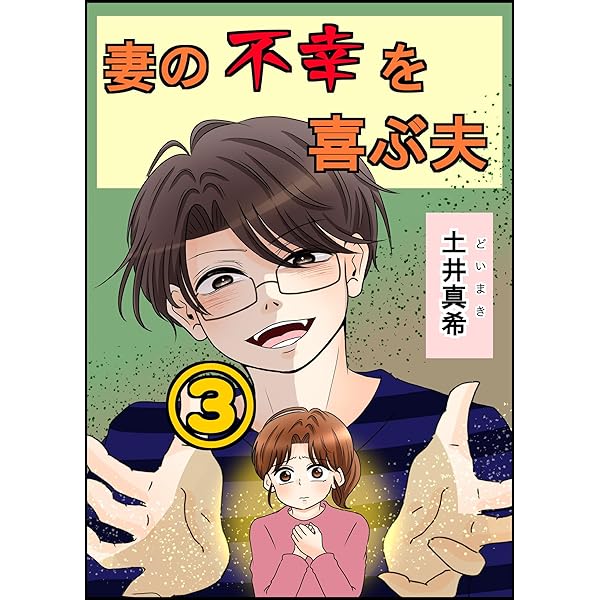 Amazon.co.jp: 嫁のメシがマズすぎる 別れたほうがいいですか 