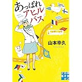 あっぱれアヒルバス (実業之日本社文庫)