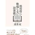死ぬ前に後悔しない読書術