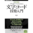 [改訂新版]プログラマのための文字コード技術入門 (WEB+DB PRESS plusシリーズ)