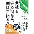 会社を“守る”M&A、“伸ばす”M&A