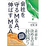 会社を“守る”M&A、“伸ばす”M&A
