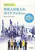 建設分野の外国人材受入れガイドブック2019