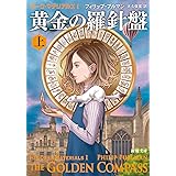 ダーク・マテリアルズI 黄金の羅針盤(上) (新潮文庫)