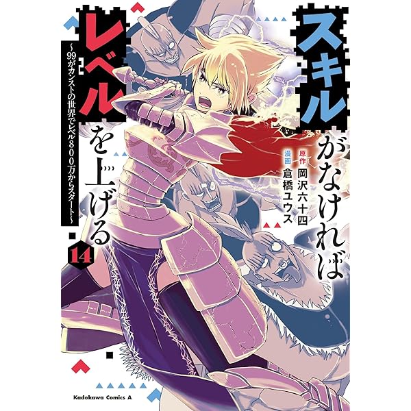 Amazon.co.jp: スキルがなければレベルを上げる (11) ~99がカンストの