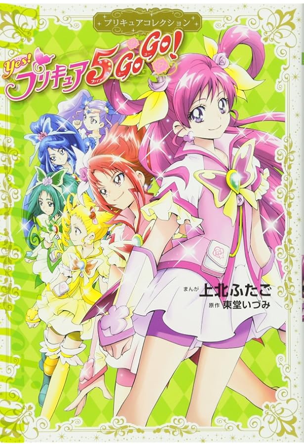 Yes! プリキュア5 プリキュアコレクション (ワイドKC) | 上北 ふたご