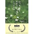 ひっそりとスピリチュアルしています―えっ! ?意外! 神仏はこんな人が好き