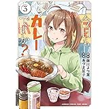 今日もカレーですか？ (3) (バンブーコミックス)