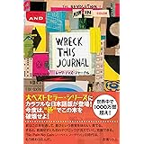 レック・ディス・ジャーナル　～カラー版にて登場！～　日本語訳：吉濱ツトム　WRECK THIS JOURNAL：THE REVOLUTION IS NOW IN COLOR：Japanese translation by TSUTOMU YOSHIH