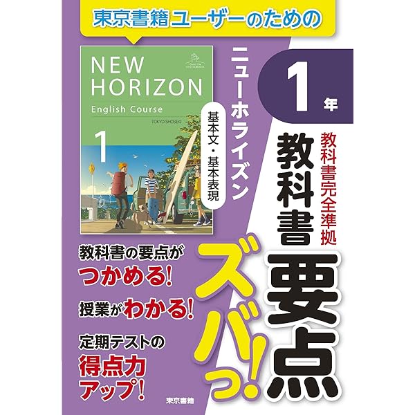Amazon.co.jp: 教科書要点ズバっ! ニューホライズン 英単語・英熟語 1