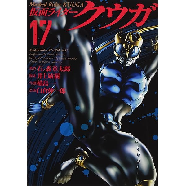 仮面ライダークウガ (16) | 石ノ森 章太郎, 井上 敏樹, 横島 一 |本