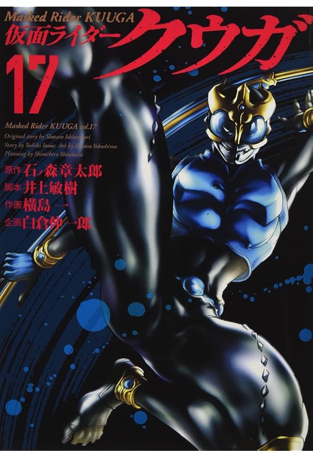 仮面ライダークウガ (16) | 石ノ森 章太郎, 井上 敏樹, 横島 一 |本
