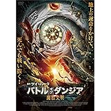 バトル・オブ・ダンジア 魔獣大戦 [DVD]