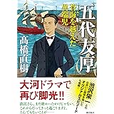 五代友厚――蒼海を越えた異端児 (潮文庫)