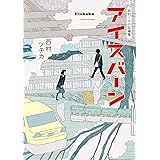 西村ツチカ短編集 アイスバーン (ビッグコミックススペシャル)