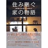 住み継ぐ家の物語 設計職人の仕事とその家族たち